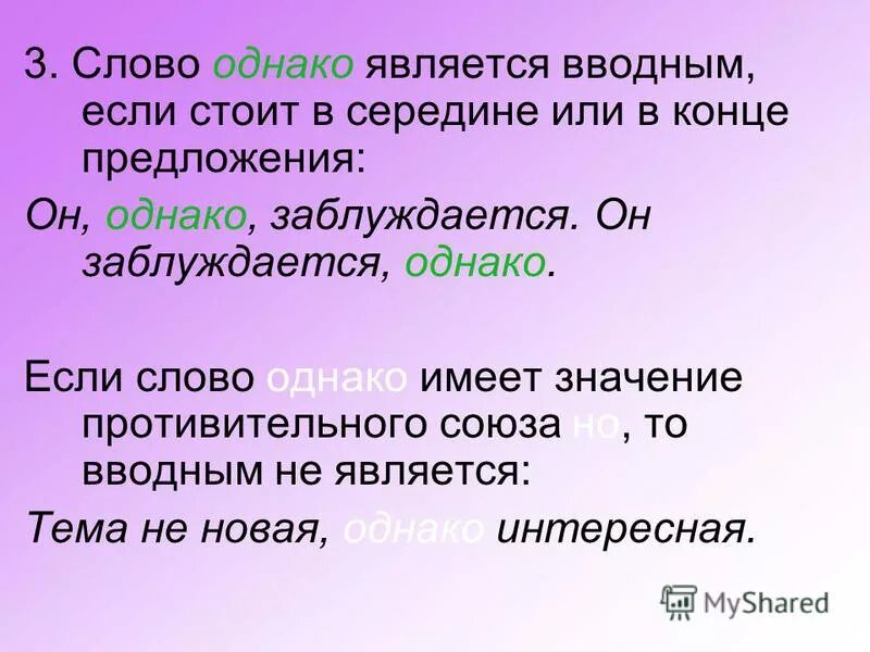 Со слов выделяется запятыми. И не является обязательной однако. Вводное слово в конце предложения. Однако выделяется запятыми. И не является обязательной однако.