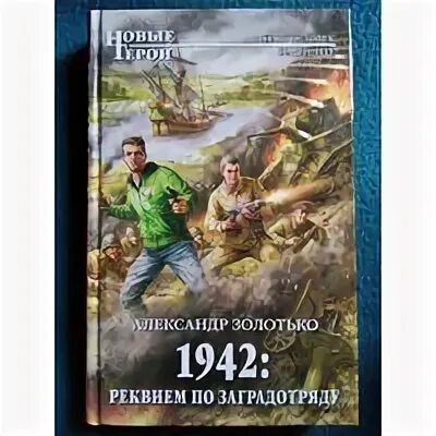Золотько 1941 время