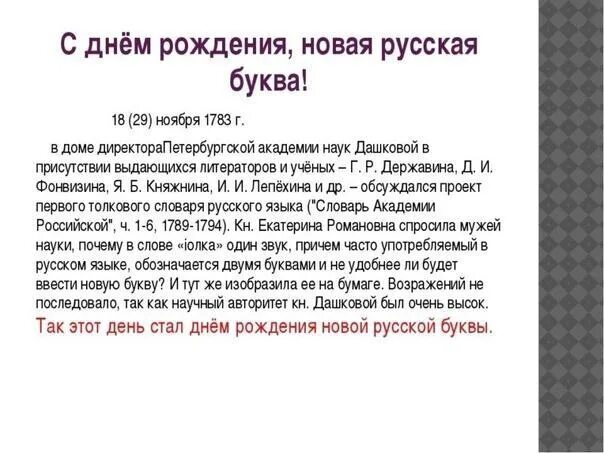 Www е дата. День рождения буквы ё 29 ноября. День буквы ё. День буквы ё история праздника. День рождения буквы ё.