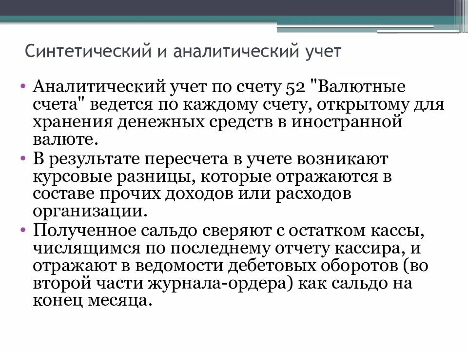 Синтетический учет денежных средств. Учет денежных средств аналитические и синтетические счета. Синтетический и аналитический учет счета 52. Синтетический и аналитический учет денежных средств. Синтетический учет счетов в иностранной валюте.