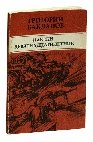 Бакланов краткое содержание. Бакланов г навеки девятнадцатилетние. бакланов навеки девятнадцатилетние книга. навеки — девятнадцатилетние.