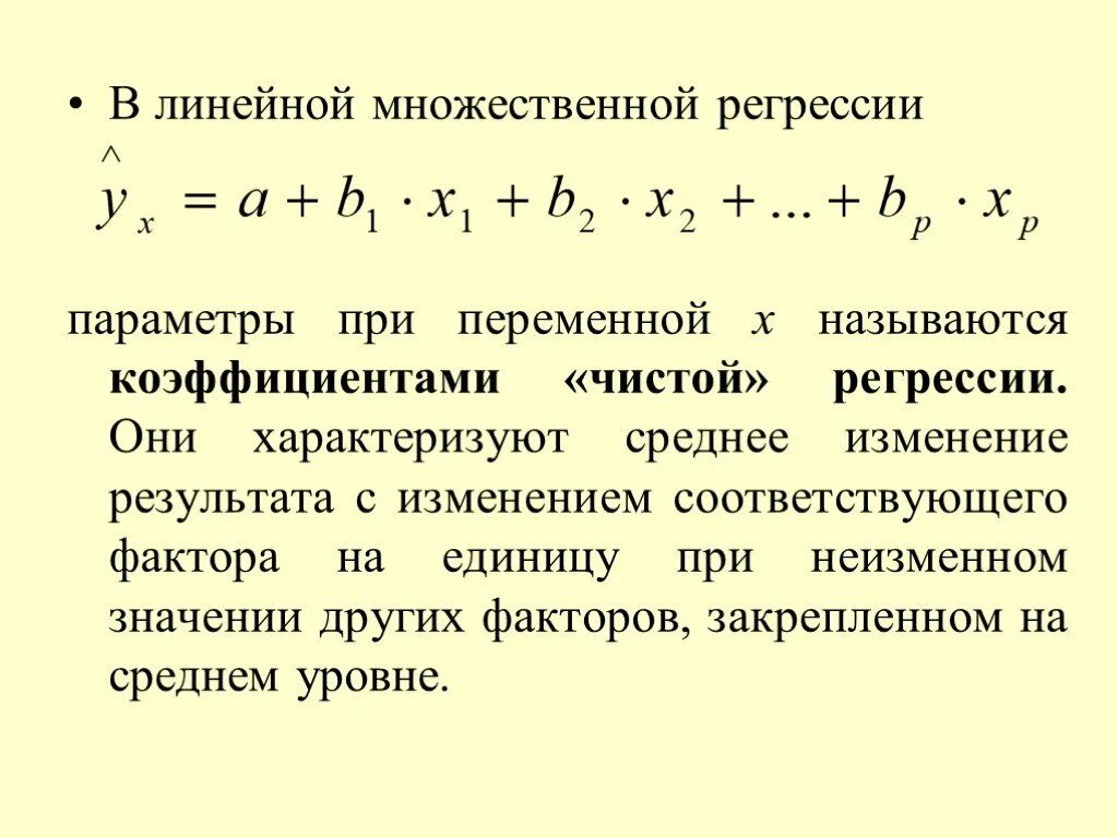 Интерпретация параметров линейной множественной регрессии. Формула коэффициентов множественной линейной регрессии. Параметры множественной регрессии. Параметры множественной линейной регрессии. Множественная линейная регрессия.