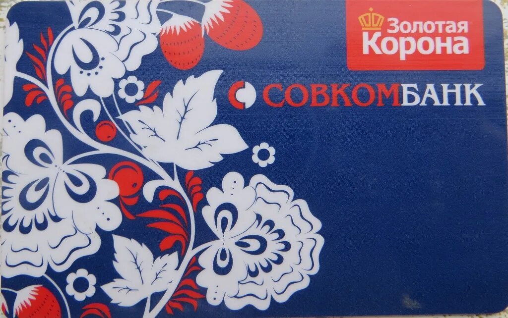 Клиент карт совкомбанка. Совкомбанк золотая корона. карты совкомбанка. совкомбанк кредитная карта золотая корона. золотая корона пластиковая карта.
