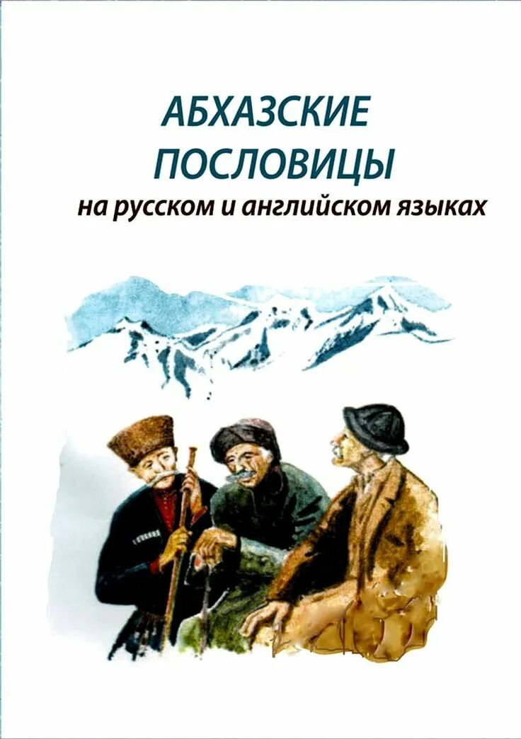 Абхазские стихи. Абхазские пословицы. Абхазские поговорки. Абхазские пословицы и поговорки. Абхазские пословицы на абхазском языке.