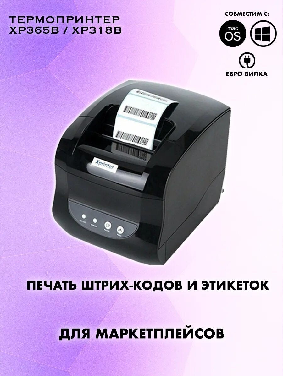 Печать этикеток для маркетплейсов. Принтер этикеток Xprinter XP-365b. Термопринтер этикеток Xprinter XP-365b характеристики. Термопринтер этикеток для маркетплейсов Xprinter 370. Xprinter XP-365b наклейки.