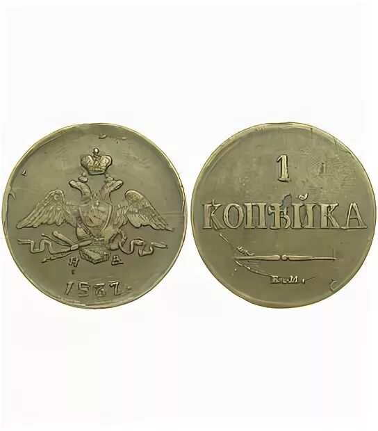 Цена российских 1 копеек. 1 Копейка 1837 на. Монеты Николая 1 копейка. Медную монету 1 копейка 1860 года Николая 2.