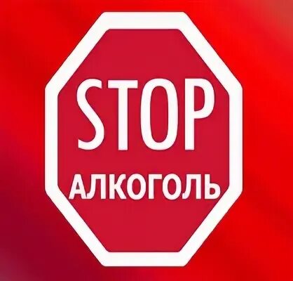 Стоп на телефоне. Стоп алкоголь. Stop алкоголь. Стоп алкоголь фото. Стоп алкоголь вектор.