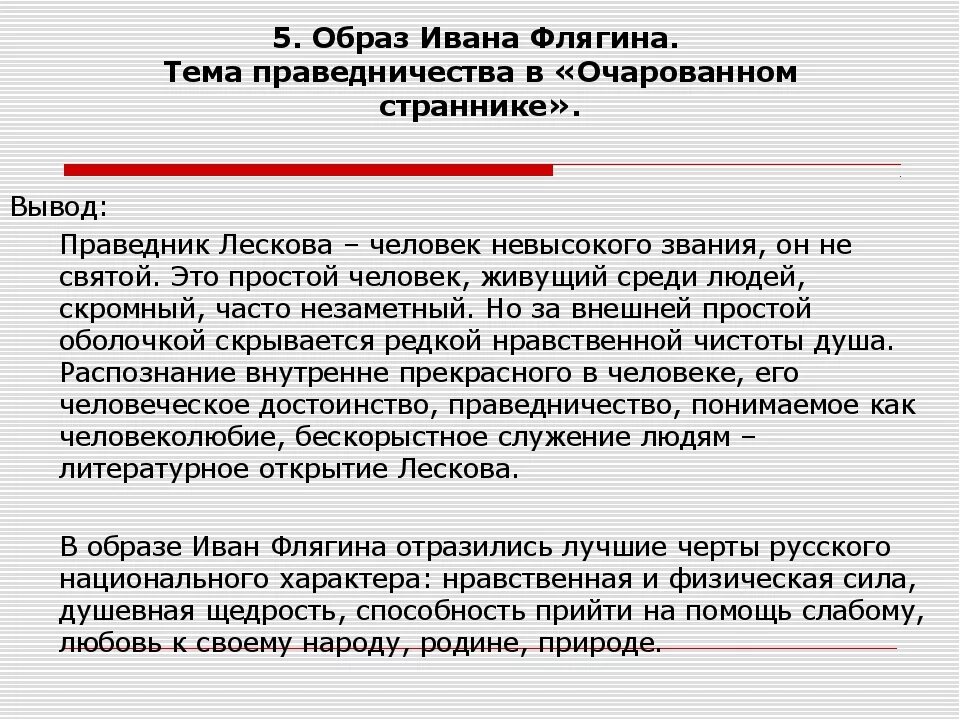 Изображение духовного пути в произведениях лескова. Концепция народного характера образ Ивана Флягина. Характер Ивана Флягина в Очарованный Странник. Образ героя Ивана Флягина. Характеристика Ивана Флягина в повести Очарованный Странник кратко.