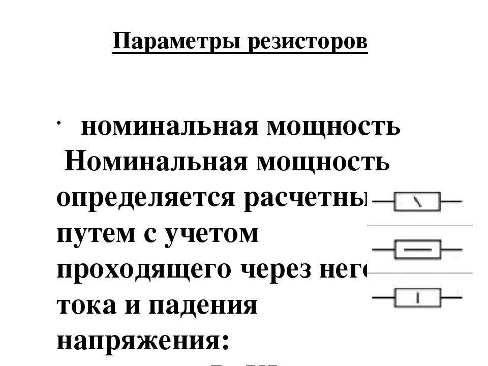 Обозначение мощности резисторов на схеме. Мощность резистора. Мощность резисторов обозначение. Номинальная мощность резистора. Максимальная мощность резистора