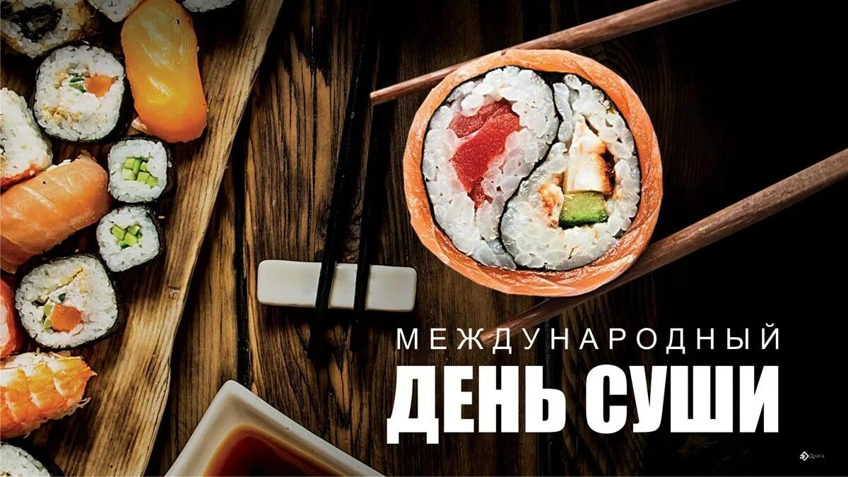 День суши и роллов. День суши. международный день роллов. всемирный день суши. суши или роллы.