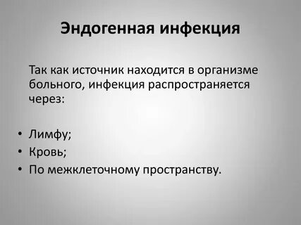 Эндогенная инфекция