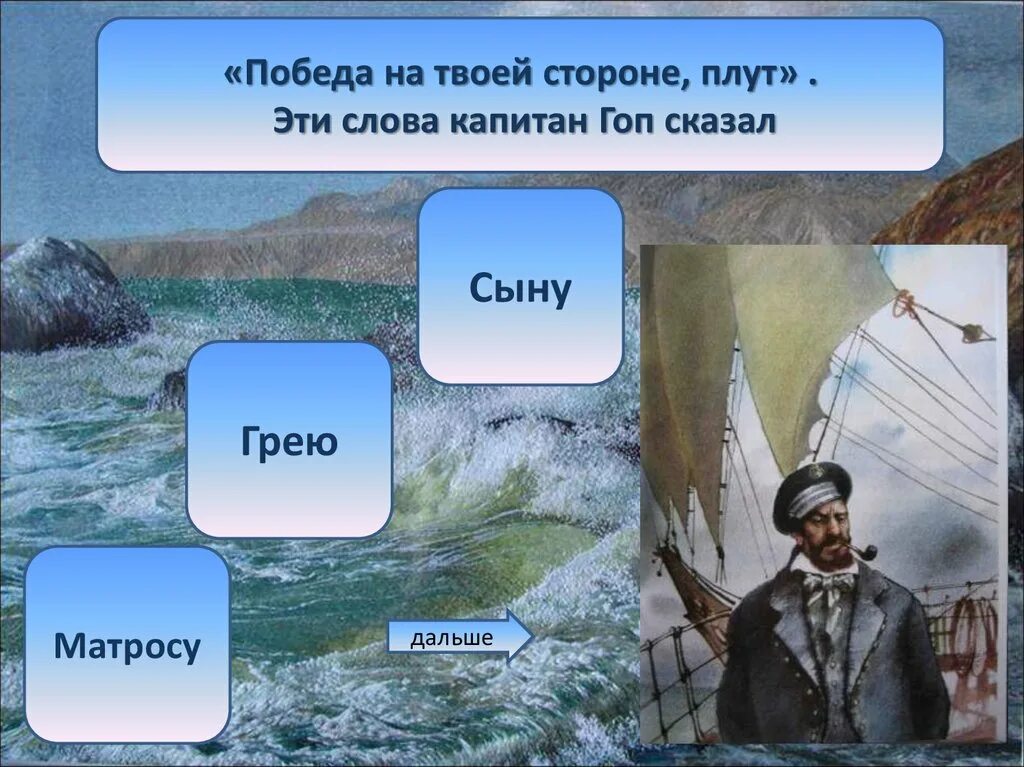 Капитан гоп. Алые паруса тест 6 класс. Проверочная работа алые паруса 6 класс. Кто истинные друзья ассоль. Жизнь артура грея.
