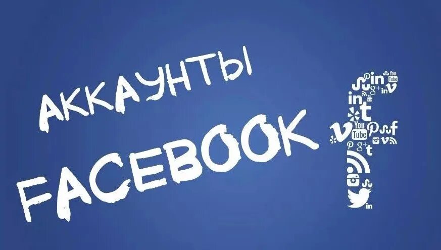 Фейсбук быстро. Аккаунты фб. аккаунты фейсбука. фарм аккаунтов facebook.