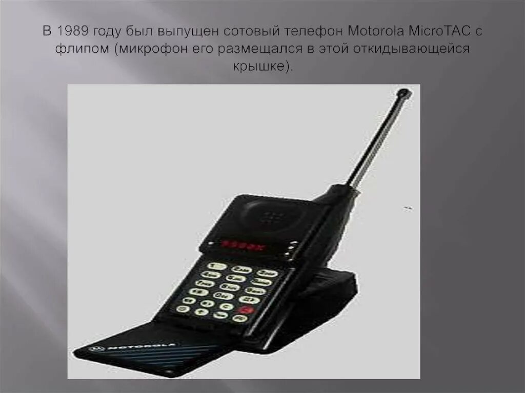 Motorola MICROTAC 1989. История создания мобильного телефона. Историческая трансформация телефона. История сотового телефона