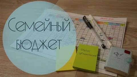 Ведем семейный бюджет
