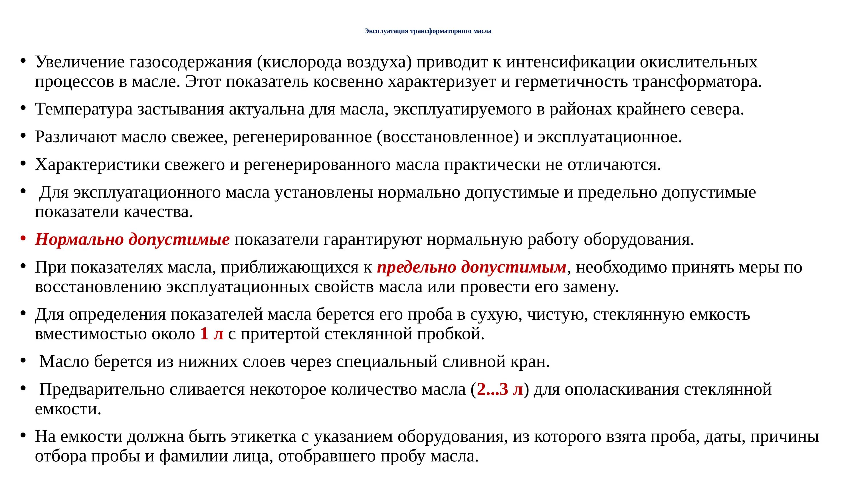 Температура верхних слоев масла трансформатора. Трансформаторное масло характеристики. Свойства трансформаторного масла. Физические характеристики трансформаторного масла. Масло трансформаторное кг характеристики.