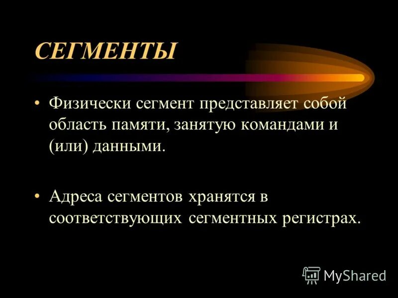 Физический сегмент. Физический сегмент