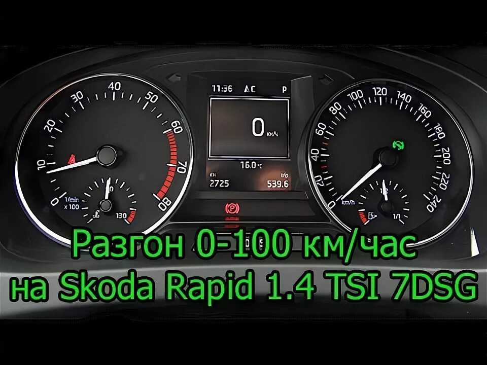 Шкода рапид разгон до 100. Шкода рапид 1.4 разгон до 100.