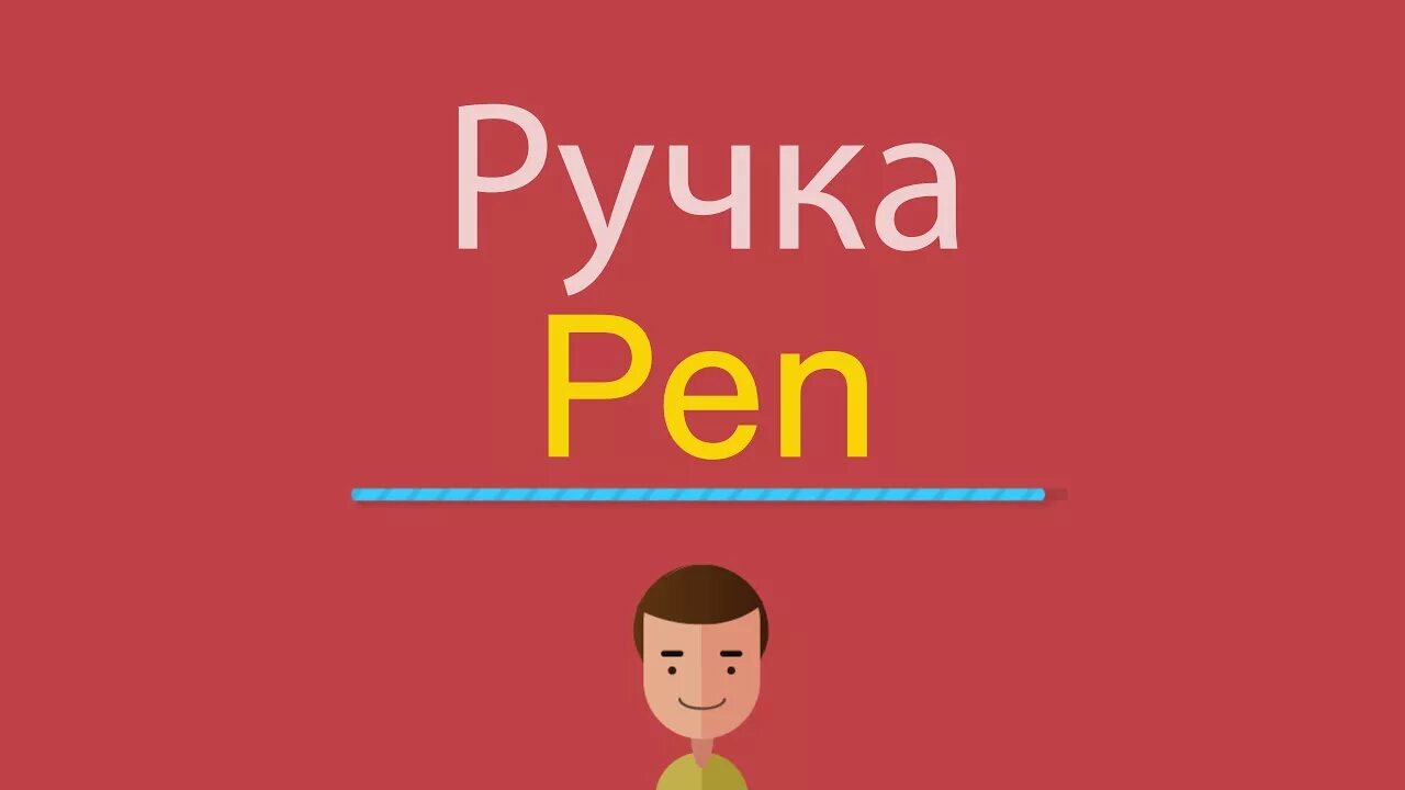 Английский язык pen. Ручка по английскому. Как на английском ручка. Карточки по английскому ручка. Ручка как произносится по английски.