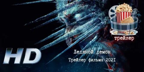 Мой демон трейлер на русском
