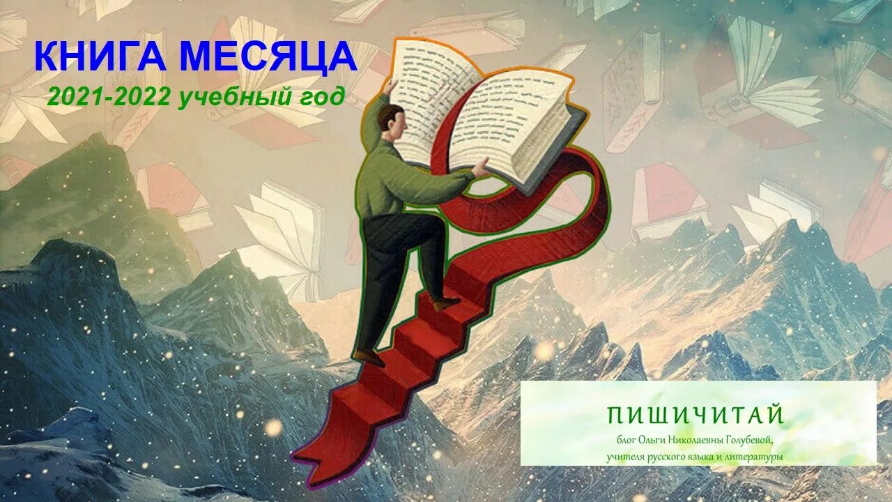 20 книг за месяц. Книга месяца. Заставка день чтения 2022 года. Месяц и ребенок с книгой. Год чтения 2022.