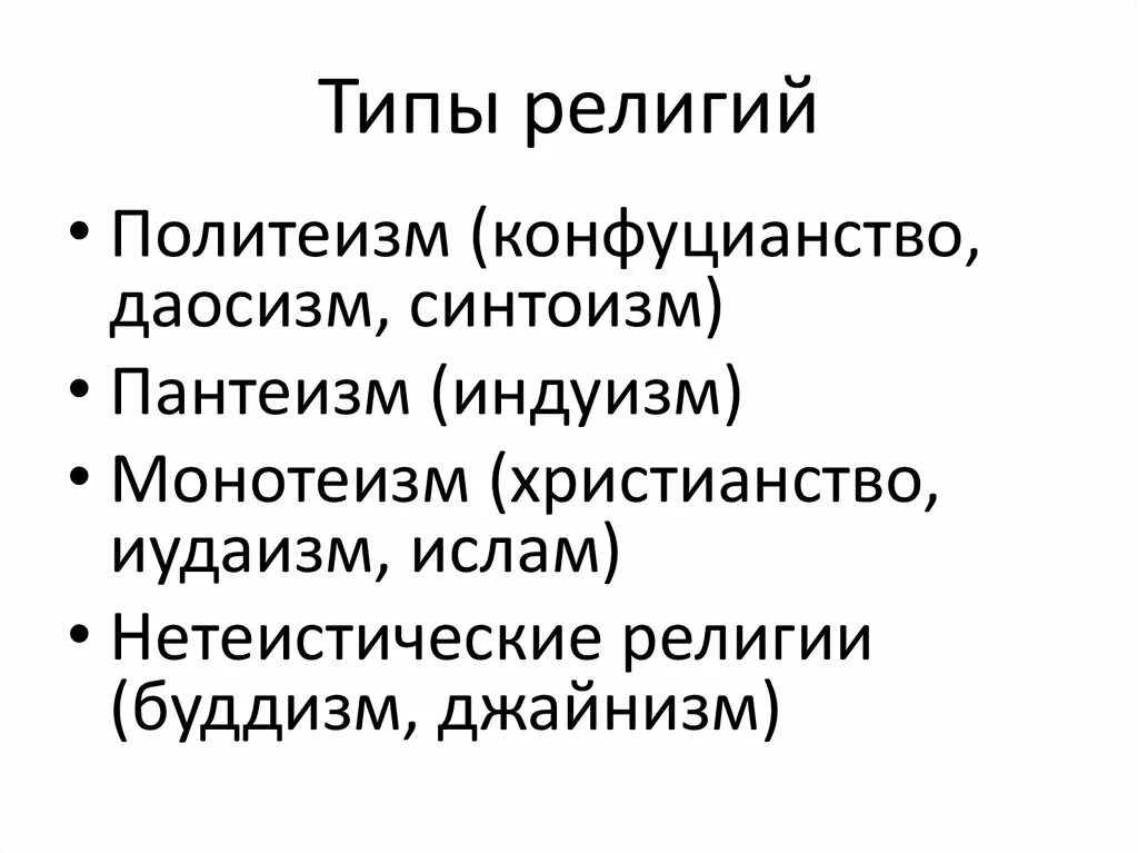 Название первобытных нетеистических религий основанных на многобожии. Типы религий. Национальные религии конфуцианство. Индуизм конфуцианство синтоизм иудаизм. Конфуцианство даосизм синтоизм иудаизм.