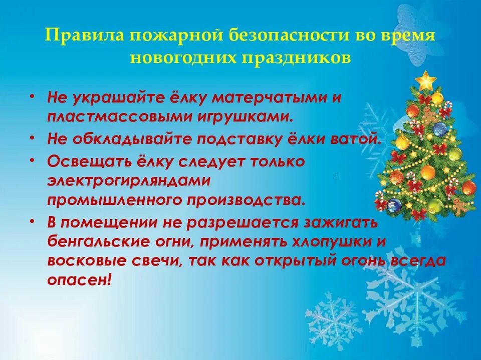 Правила безопасного поведения во время новогодних праздников