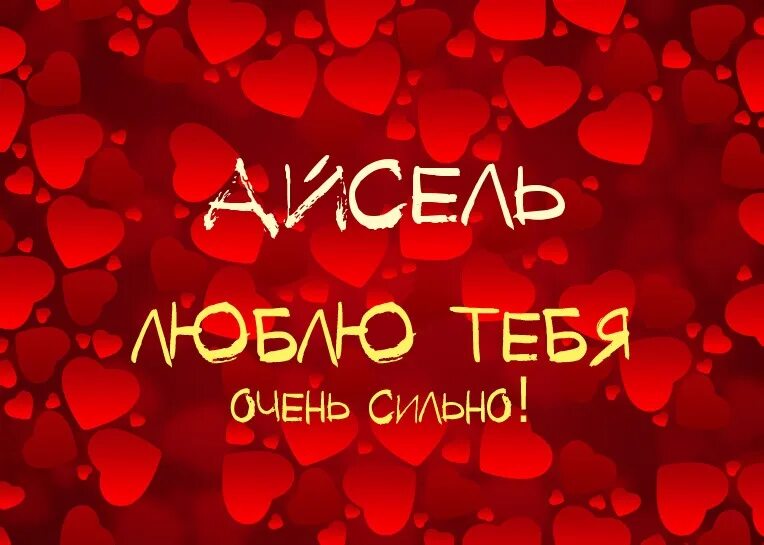 Имени девочка айсель. Картинки с именем айсель. Айсель надпись. Происхождение имени айсель. Картинки с именем айсель.
