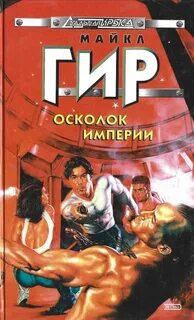 Осколок империи книга 2 глава 39