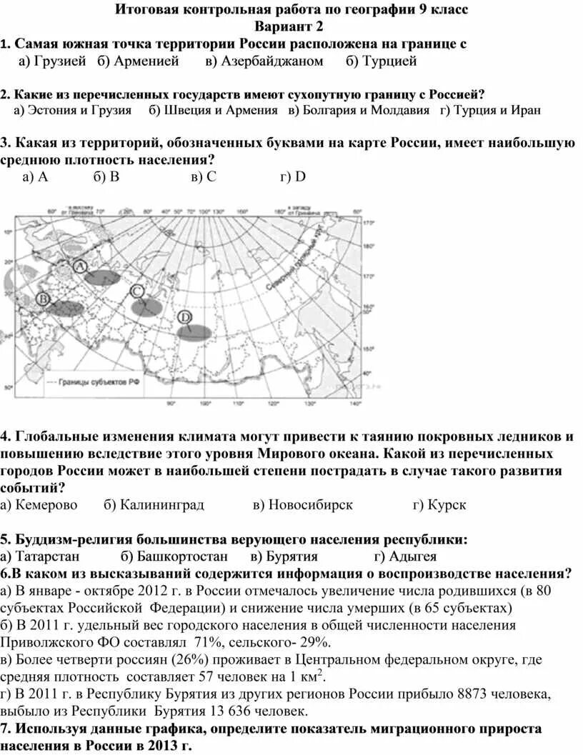 Контрольная по географии. Итоговая контрольная работа географии. Контрольная работа по географии 9. Кантрольная географии 9 клас.