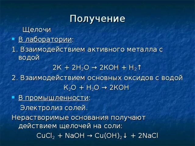 Получение оснований в лаборатории. Получение щелочей. Схема получения щелочей. Получение оксидов в лаборатории. Как из оксида получить металл