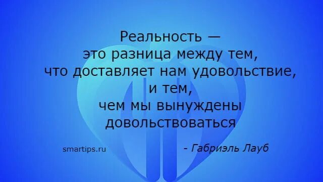 Объяснить реальность. Реальность. Реальность это разница между тем что доставляет нам удовольствие. Реальность это определение. Определение слова реальность.