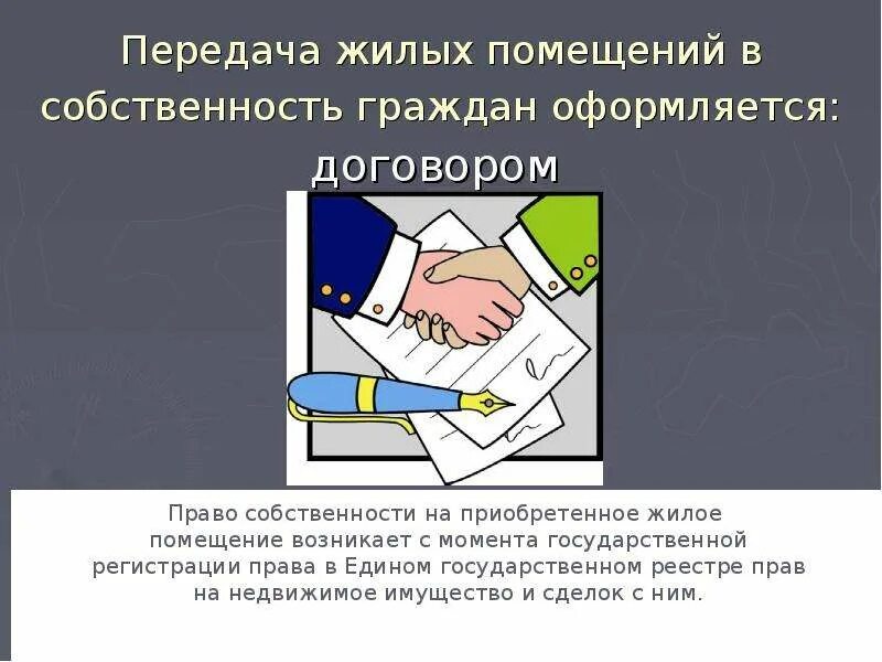 Передача собственности в аренду. Право собственности граждан на жилые помещения. Передача жилого помещения в собственность граждан. Передача жилого помещения в собственность граждан картинка. Принципы приватизации жилых помещений.