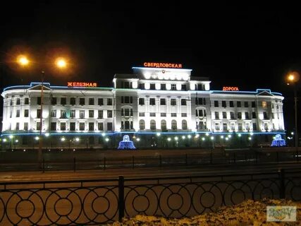 Свердловская железная