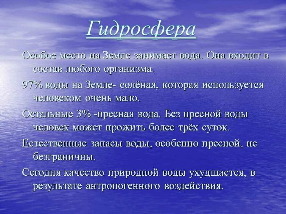 Гидросфера сообщение кратко. Гидросфера. проект гидросфера. проект на тему гидросфера и человек. важность гидросферы.