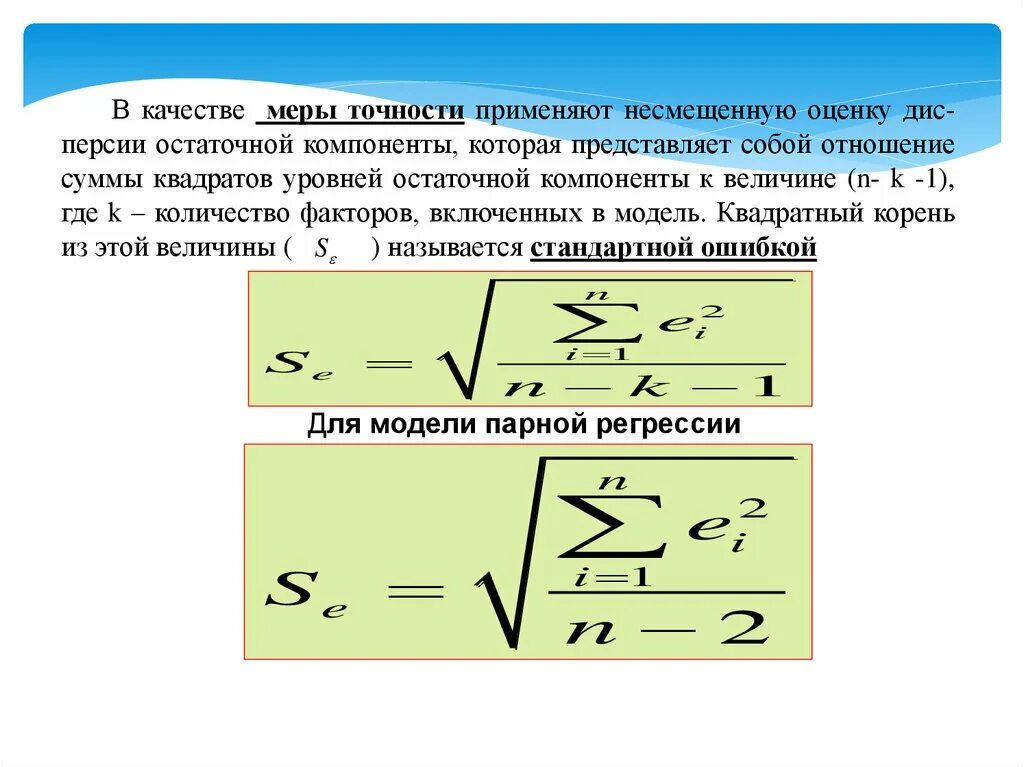 Линейная модель парной регрессии и корреляции. Меры точности. Отношение суммы квадратов. Несмещенная оценка стандартного отклонения.