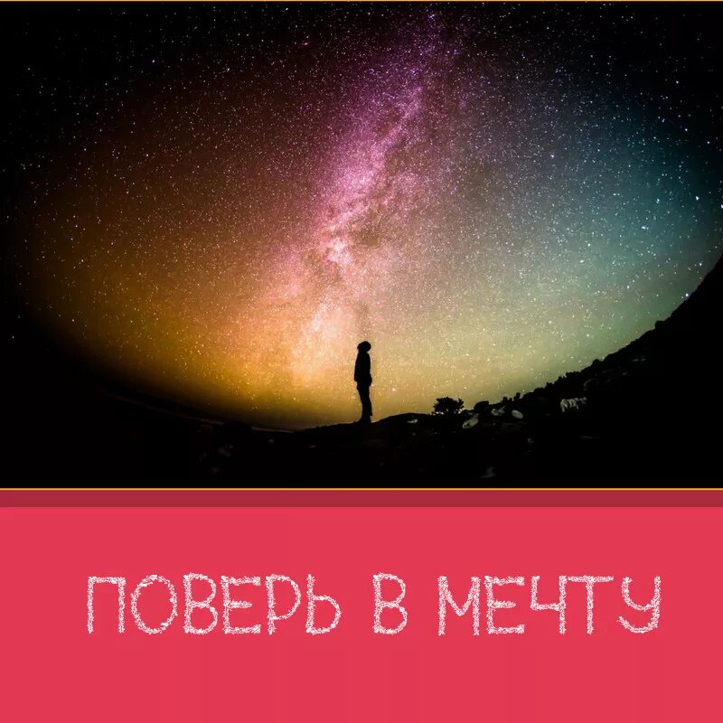 Поверь в мечту. Поверь в мечту картинки. Patrick Bradley - Reinvention. Поверь мечту поверь мечту. Как проверить викторину фкгс поверь в мечту