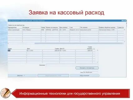 Заявка пристава на кассовый расход
