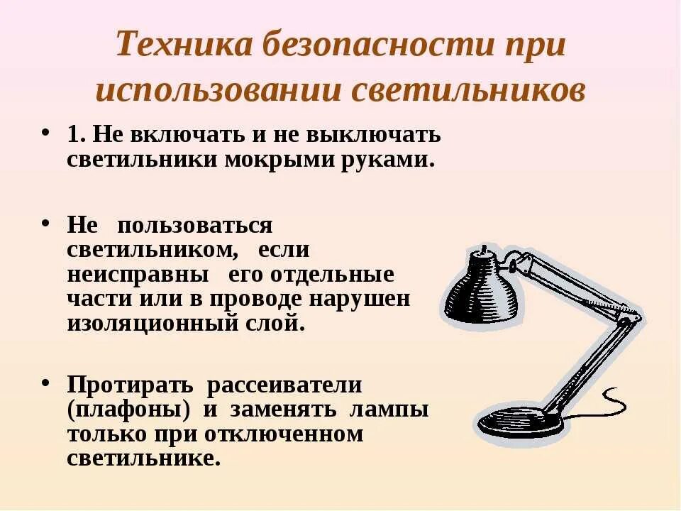 Безопасно ли пользоваться. Техника безопасности с осветительными приборами. тб при работе с осветительными приборами. техника безопасности с лампами. техника безопасности с настольной лампой.