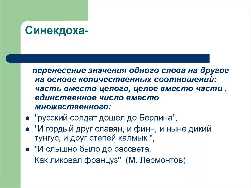 Синекдоха в литературе примеры. Синекдоха примеры в русском языке. Тропы Синекдоха. Синекдоха это в литературе примеры. Синекдоха целое вместо части.