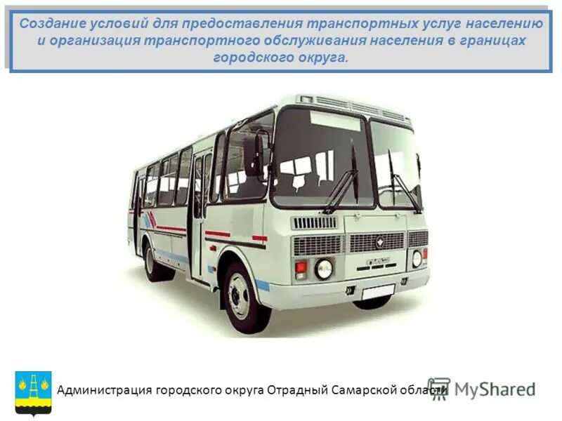 организация транспортного обслуживания населения. транспортное обслуживание населения. организация транспортного обслуживания населения. поручение президента рф. предоставление транспортных услуг.