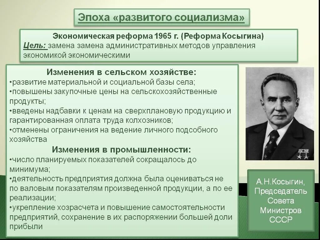 Что предполагала экономическая косыгинская реформа 1965 г. Реформа 1965 г Косыгинская реформа. Экономическая реформа Брежнева 1965. Экономическая реформа 1965 Косыгин. Реформа Косыгина 1965 таблица.