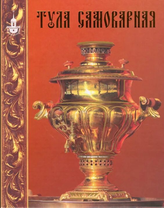 Самовар Тула город герой. Тульский самовар книга с иллюстрациями. Тульский самовар. Издание самовар.