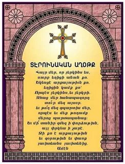 Армянская молитва
