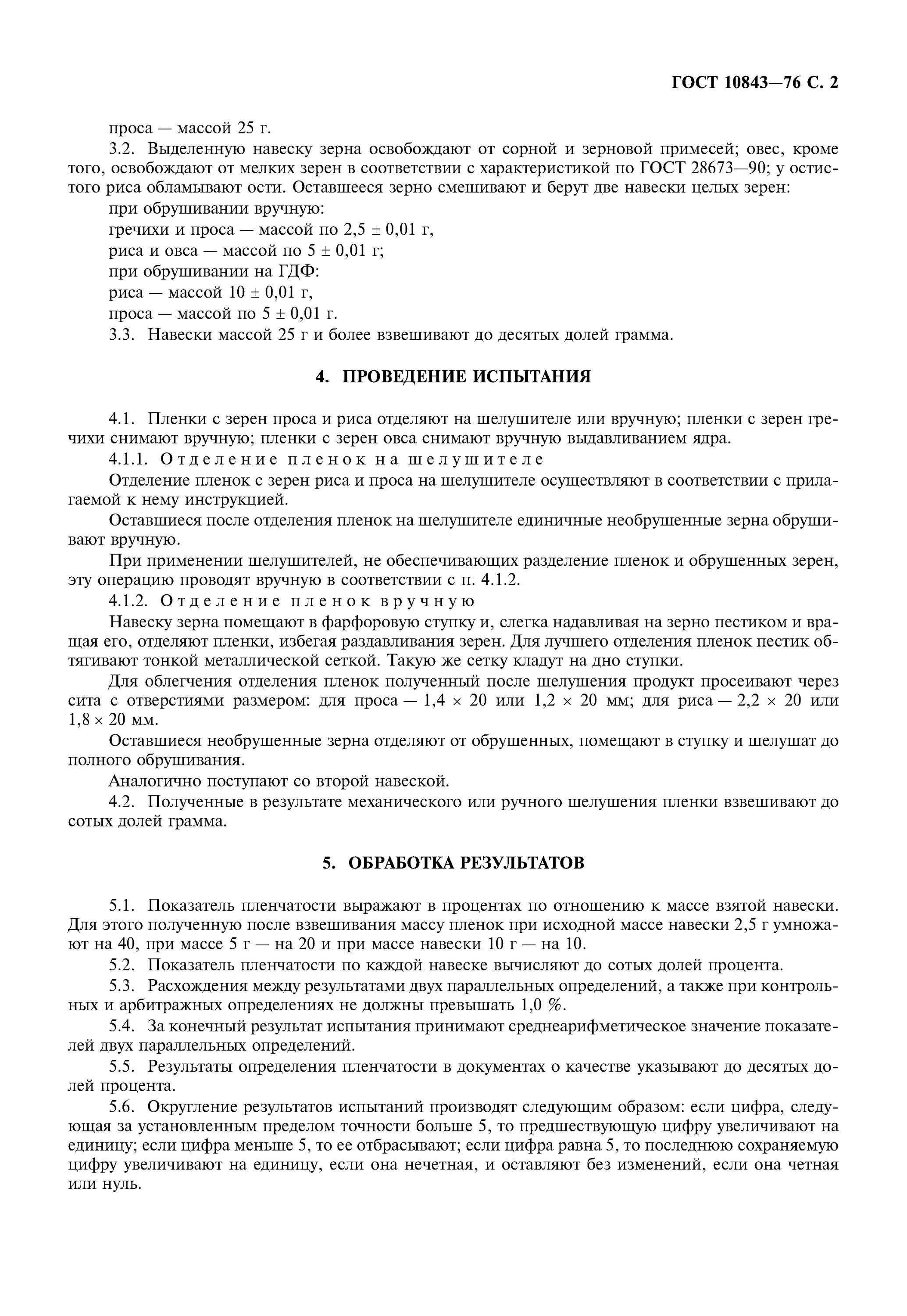 Гост овес. ГОСТ определение пленчатости гречихи. ГОСТ пленчатости овса. ГОСТ на овес 10843. Гречиха метод определения влажности.