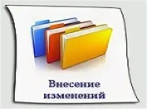 Были внесены изменения в основные. Внесены изменения. Внесение изменений картинка. Внесены изменения картинка. Изменения картинки для презентации.