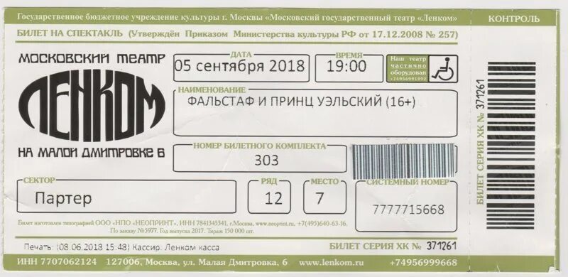 Театры москвы со скидками. Билет в театр. Театр Ленком билеты. Билеты в Ленком. Билет в Московский театр.