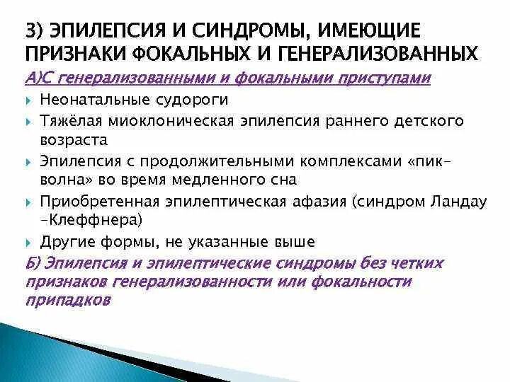 Фокальная и генерализованная эпилепсия. Фокальные и генерализованные приступы эпилепсии. Фокальные приступы эпилепсии у детей. Эпилепсия симптоматическая фокальная форма.