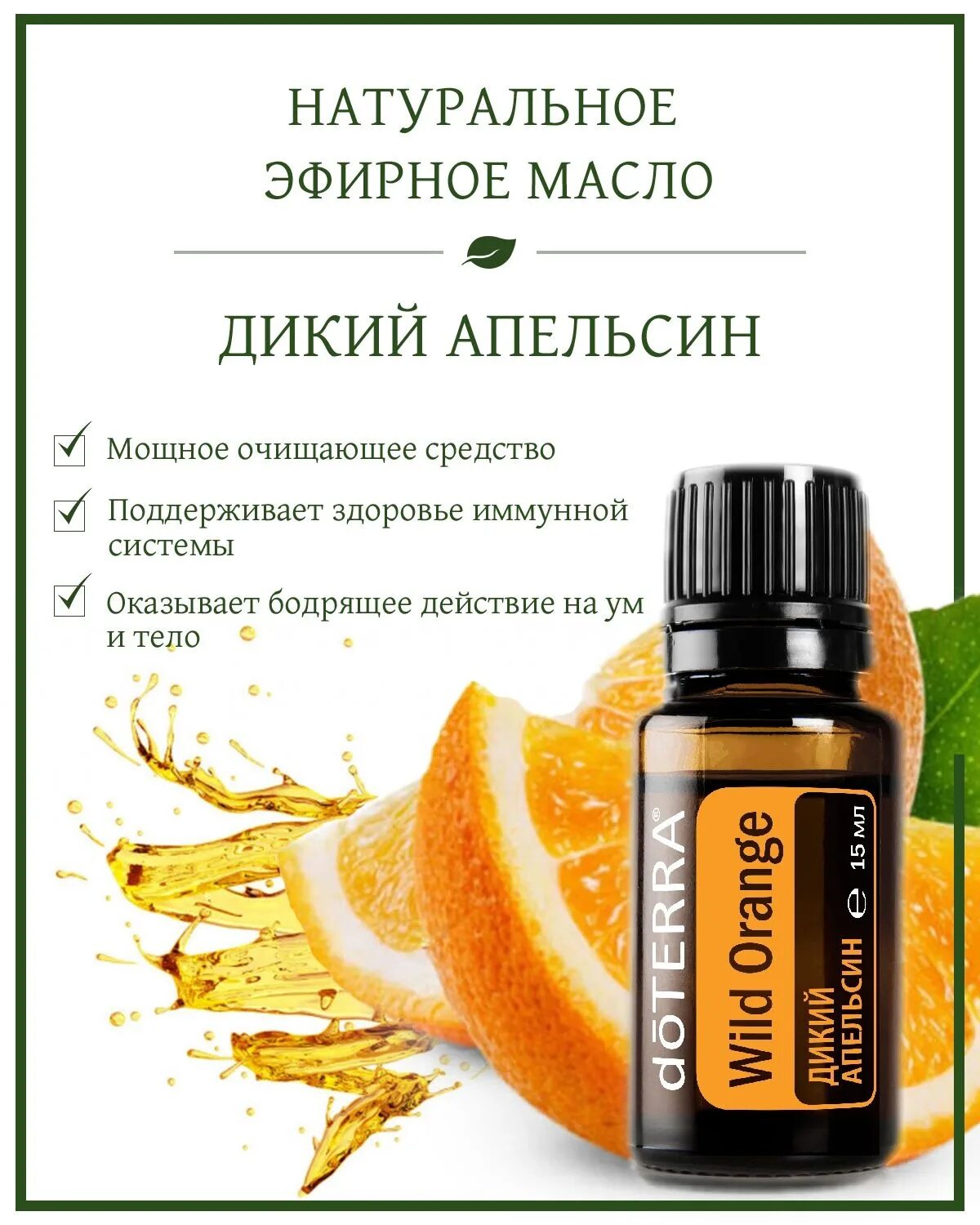 Масло дикого апельсина ДОТЕРРА. Дикий апельсин 15 мл ДОТЕРРА. Дикий апельсин DOTERRA. Эм дикий апельсин ДОТЕРРА.