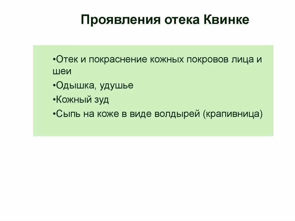 Проявление отека квинке. Отек квинке локальный статус. отек квинке карта смп. отёк квинке карта вызова. карта вызова отек квинке локальный статус.